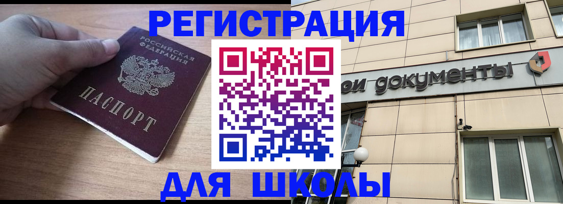 регистрация для школы в Красноярске